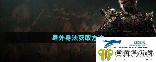 黑神话悟空身外身法怎么获得