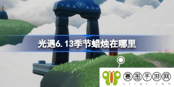 光遇6.13季节蜡烛在哪里