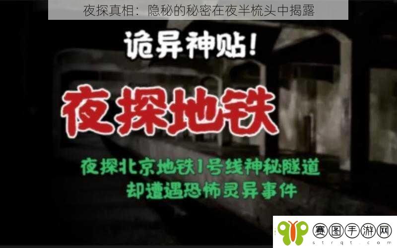 夜探真相