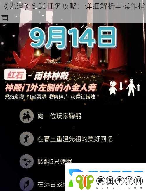 光遇6.30任务攻略