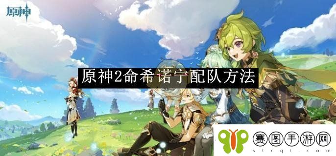 原神2命希诺宁配队方法