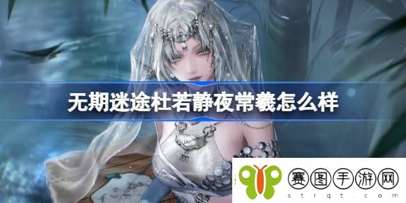 无期迷途杜若静夜常羲怎么样
