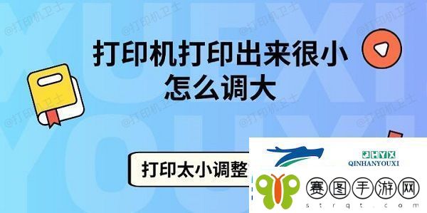 打印机打印出来很小怎么调大