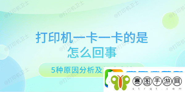 打印机一卡一卡的是怎么回事
