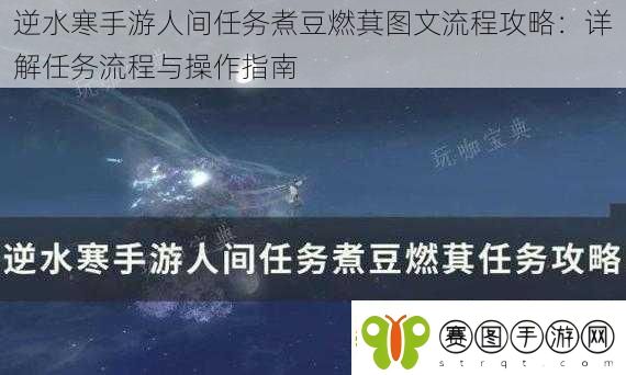 逆水寒手游人间任务煮豆燃萁图文流程攻略