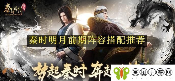 秦时明月前期阵容搭配推荐