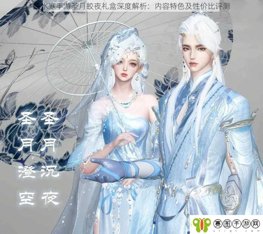逆水寒手游圣月皎夜礼盒深度解析