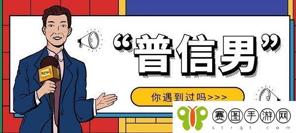 普信男的意思、含义、出处介绍