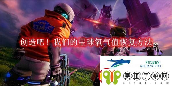 创造吧！我们的星球氧气值恢复方法