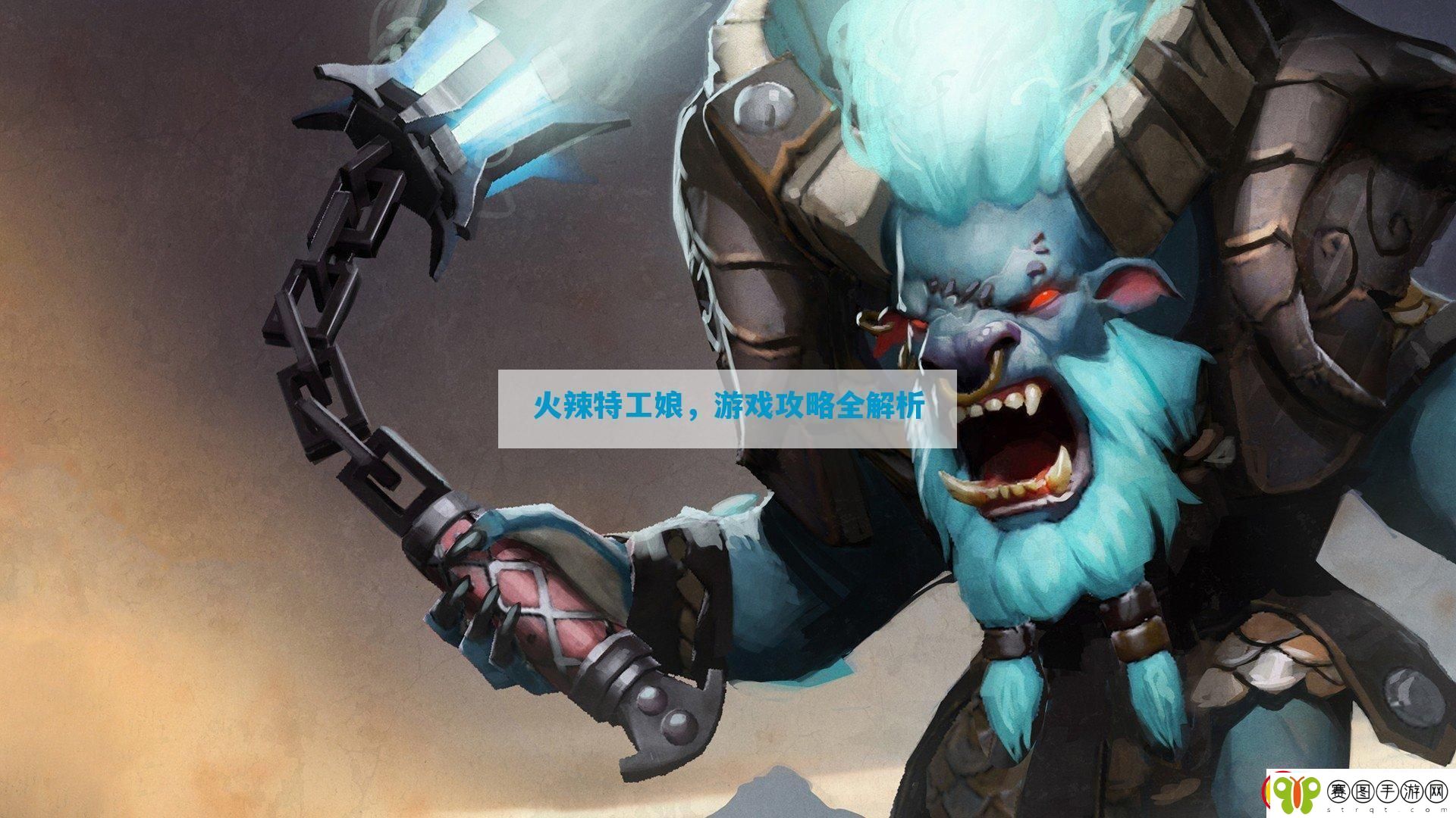 火辣特工娘全解析
