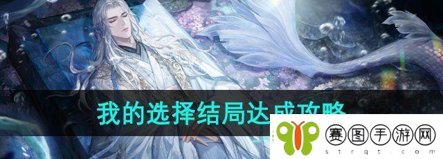 世界之外危局同行我的选择结局怎么达成