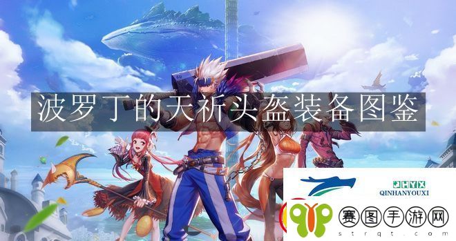 地下城与勇士起源波罗丁的天祈头盔装备是什么