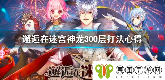 邂逅在迷宫神龙300层怎么打