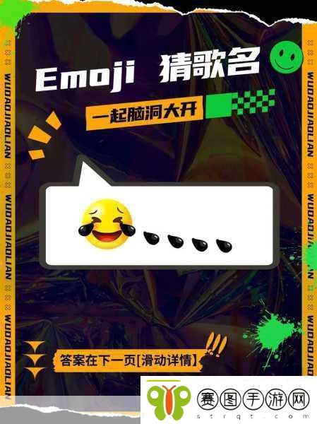 疯狂猜歌歌名大揭秘
