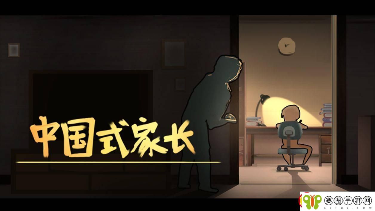 中国式家长如何达成完美攻略