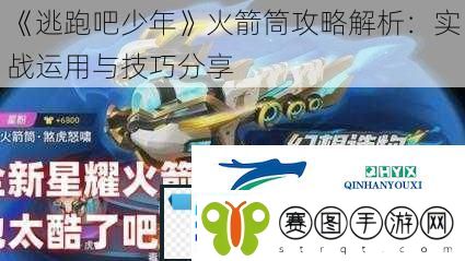 逃跑吧少年火箭筒攻略解析