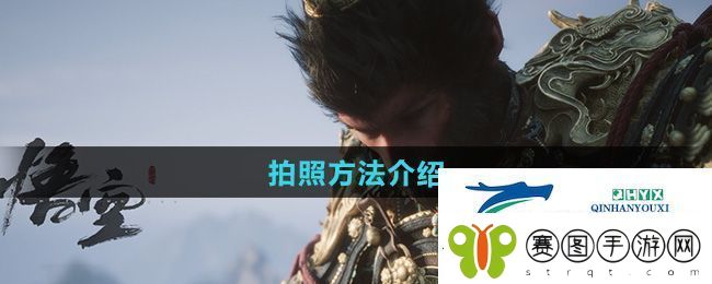 黑神话悟空怎么拍照