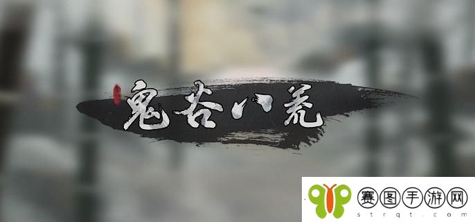 鬼谷八荒四品灵果怎么获得