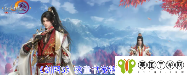 剑3孩童书宠物奇遇怎么做