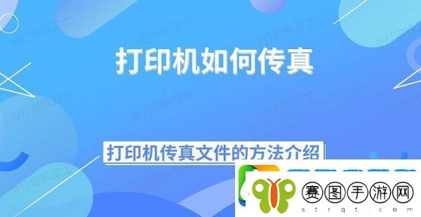 打印机如何传真