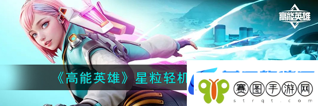高能英雄星粒轻机枪强度怎么样