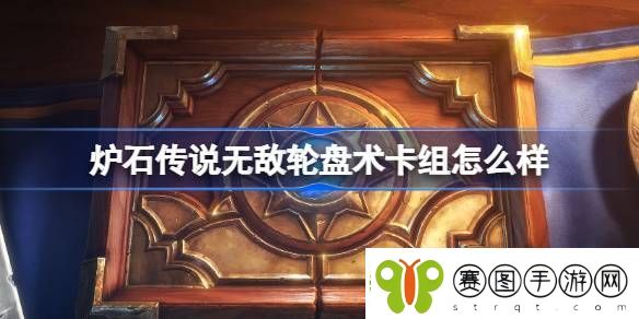 炉石传说无敌轮盘术卡组怎么样