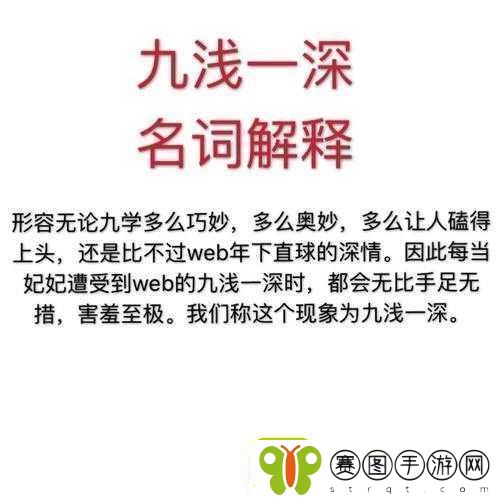 九浅一深仍旧九深一浅哪一个好1.深浅之间的艺术