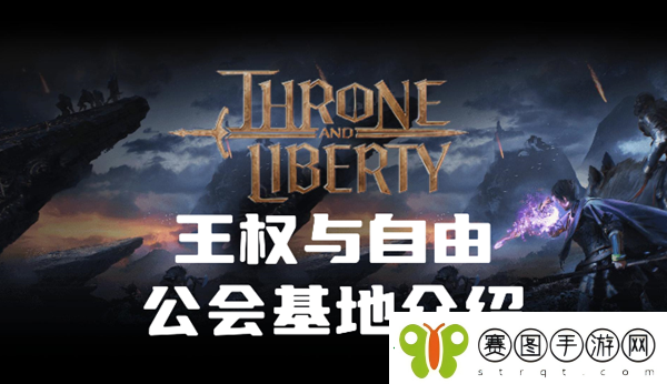 王权与自由公会基地是什么