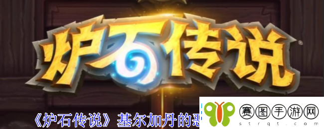 炉石传说基尔加丹的恶魔传送门介绍