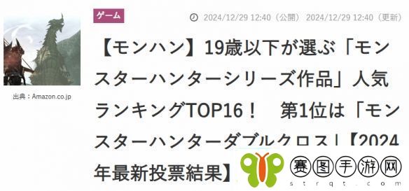 日媒邀19岁以下玩家评选怪猎系列最佳
