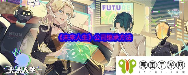 未来人生公司怎么继承