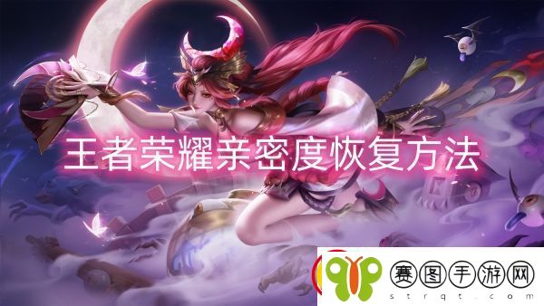王者荣耀亲密度怎么恢复