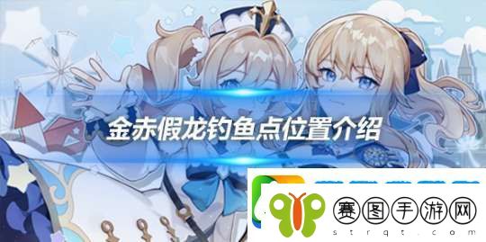 金赤假龙在哪钓