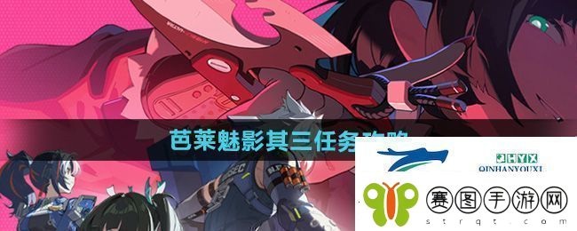 绝区零芭莱魅影其三任务怎么做