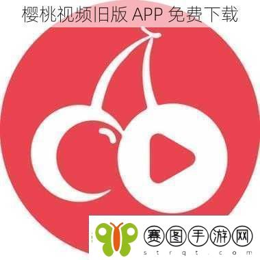 樱桃视频旧版