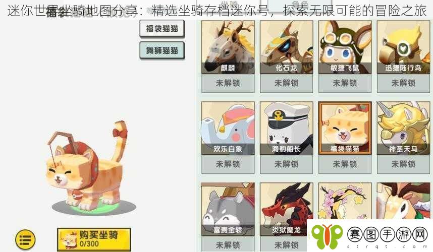 迷你世界坐骑地图分享