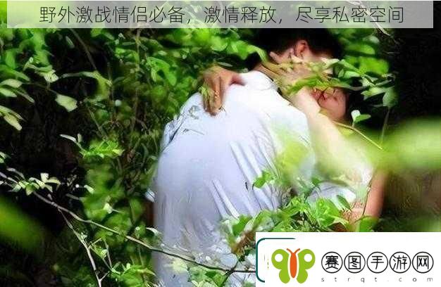 野外激战情侣必备