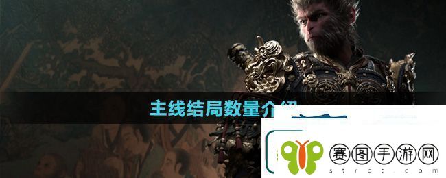 黑神话悟空有几个结局