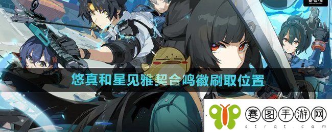 绝区零1.4版本契合鸣徽去哪了