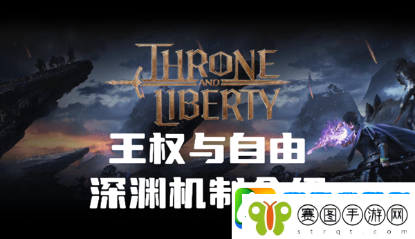 王权与自由深渊机制是什么