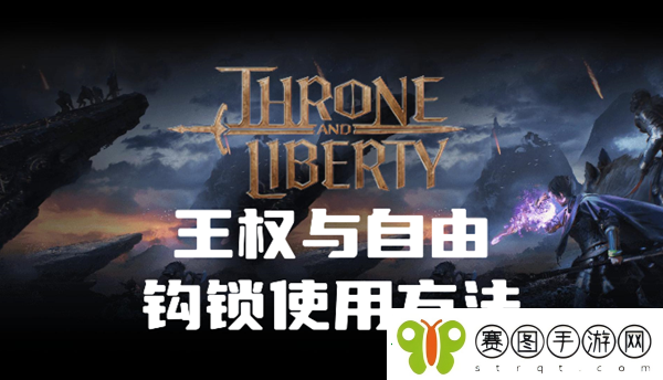 王权与自由钩锁怎么用