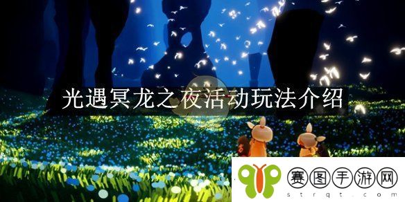 光遇冥龙之夜活动玩法介绍