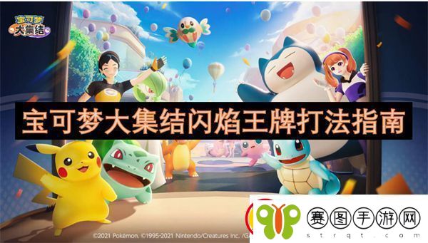 宝可梦大集结闪焰王牌打法指南