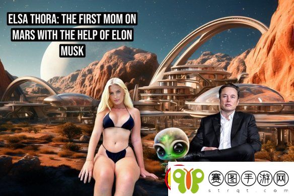 女模艾尔莎希望与马斯克在火星生娃