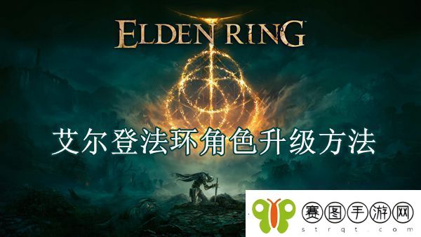 艾尔登法环角色升级方法
