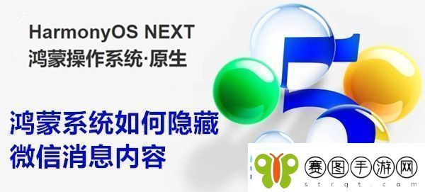 鸿蒙系统如何隐藏微信消息内容