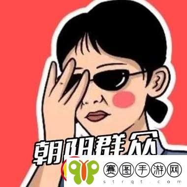 朝阳群众
