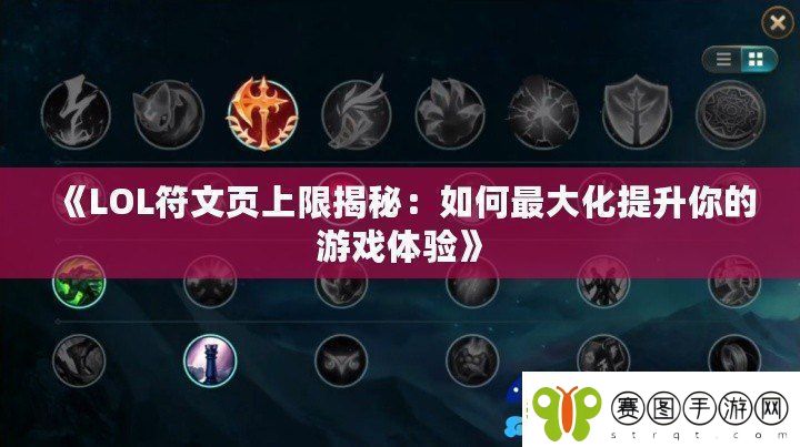 LOL符文页上限揭秘