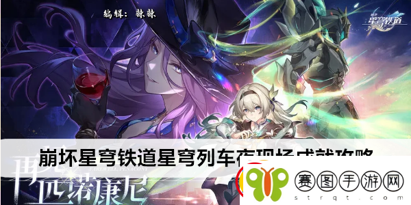 崩坏星穹铁道星穹列车夜现场成就攻略