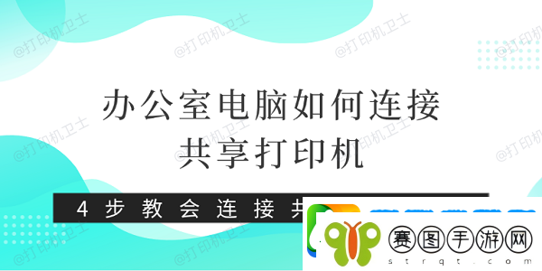 办公室电脑如何连接共享打印机